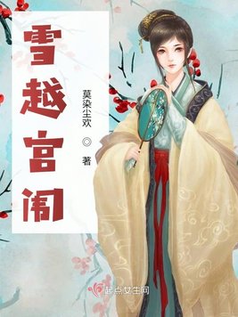 雪越宫闱