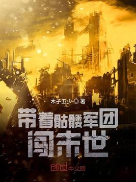 带着骷髅军团闯末世