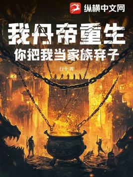 我丹帝重生，你把我当家族弃子？