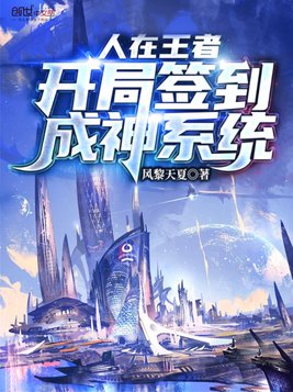 人在王者：开局签到成神系统