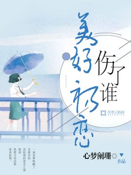 美好初恋伤了谁
