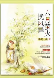 六月萤火挽风舞