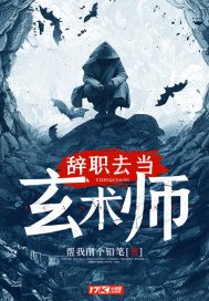 辞职去当玄术师