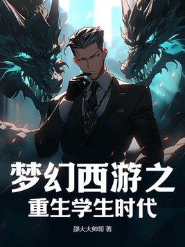 梦幻西游之重生学生时代