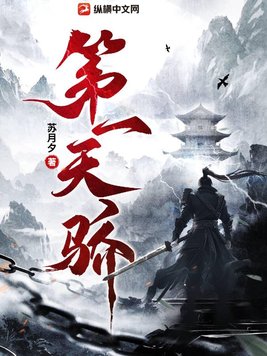 第一天骄