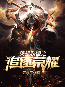 英雄联盟之追逐荣耀