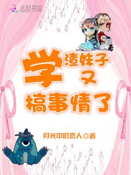 学渣妹子又搞事情了