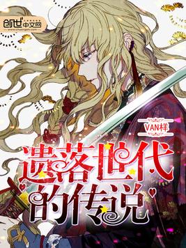 遗落世代的传说