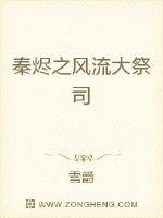 秦烬之风流大祭司