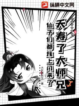 夭寿了大师兄，仙子们都找上门来了！