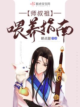 师叔祖喂养指南