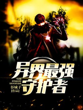 异界最强守护者