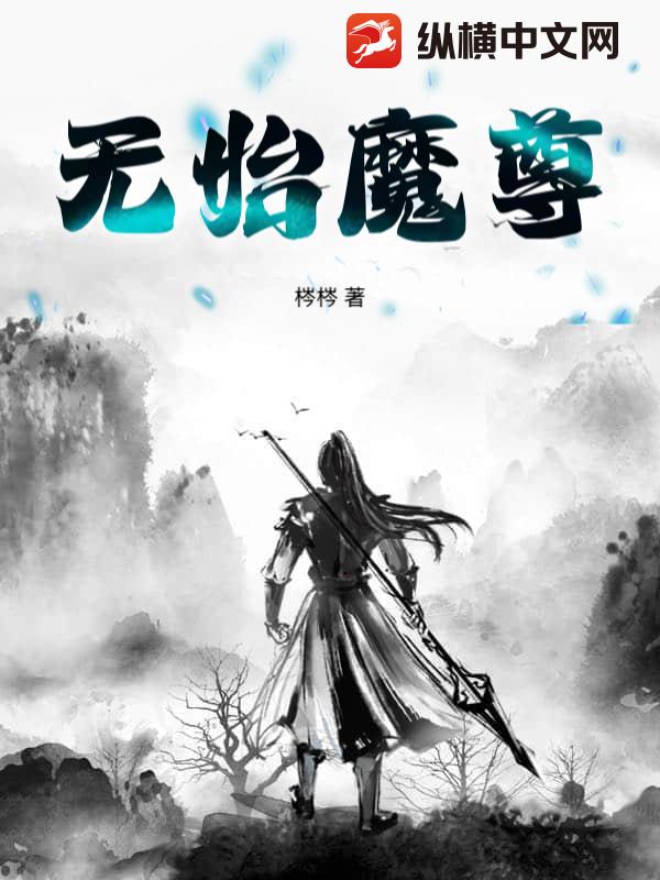无始魔尊