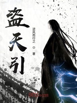 盗天引