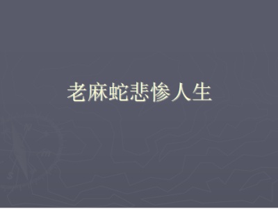 老麻蛇悲惨人生
