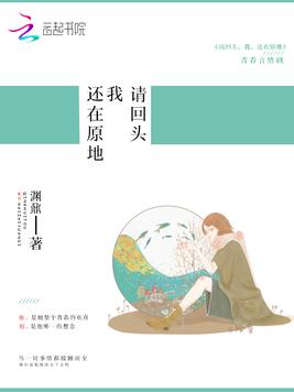 请回头，我，还在原地