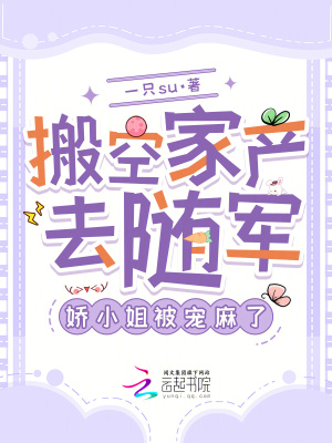 搬空家产去随军，娇小姐被宠麻了