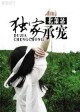 独家承宠