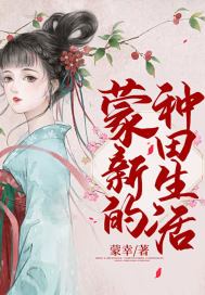 蒙新的种田生活