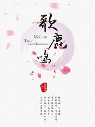 歌鹿鸣