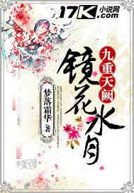 九重天阙镜花水月