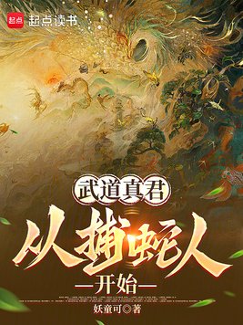 武道真君，从捕蛇人开始