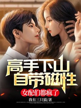高手下山，自带磁性，女配们都疯了