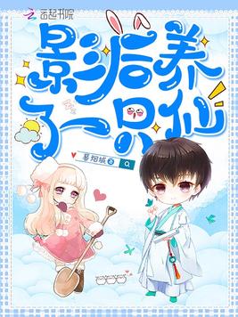 影后养了一只仙