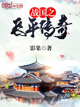 战国之长平传奇