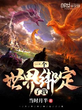 一个世界绑定了我