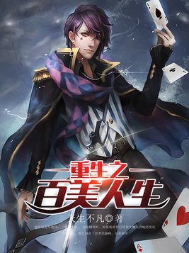 重生之百美人生