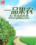 一品果农