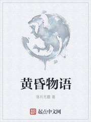黄昏物语