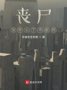 丧尸没什么了不起的