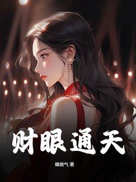 财眼通天