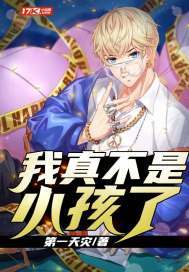 我真不是小孩了