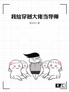 我给穿越大佬当导师