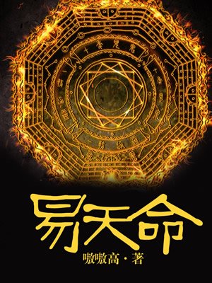 易天命