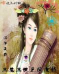 三生三世之命如萍