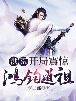 洪荒：开局震惊鸿钧道祖