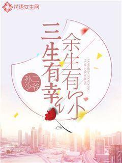 三生有幸余生有你