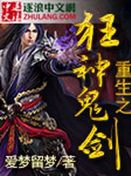 重生之狂神鬼剑