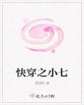 快穿之小七
