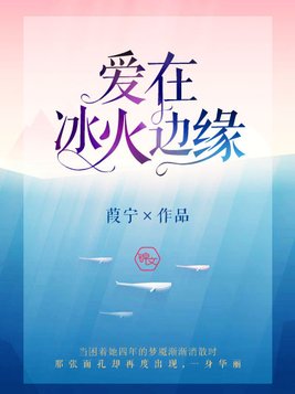 爱在冰火边缘