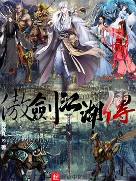 傲剑江湖传