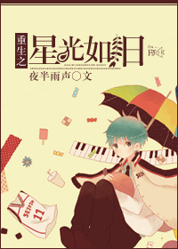 重生之星光如旧
