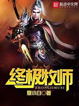 终极牧师