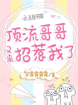 顶流哥哥又来招惹我了