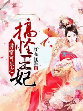 非常可乐之搞怪王妃