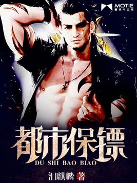 都市保镖